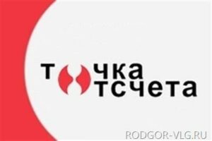 Организации Волгоградской области приглашают в «Точку отсчета»