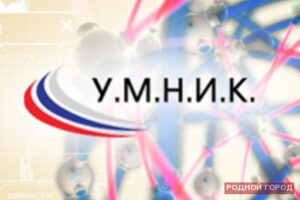 Минэкономики Волгоградской области подвело итоги осеннего отбора программы «УМНИК»