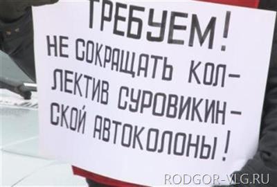 364 волгоградцев потеряли работу из-за реорганизации автоколонн