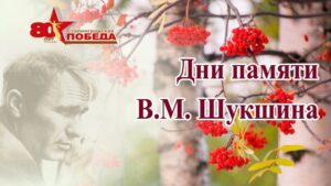 В Волгоградской области пройдут традиционные Дни памяти Василия Шукшина