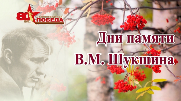 В Волгоградской области пройдут традиционные Дни памяти Василия Шукшина