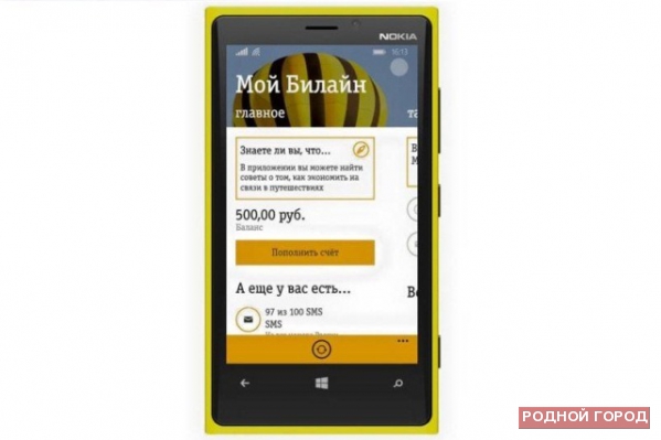 Мобильное приложение «Мой Билайн» теперь доступно и для смартфонов на Windows Phone