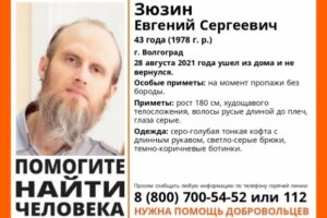 В Волгограде пропал 43-летний мужчина