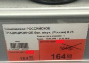 Волгоградский гипермаркет в честь праздника продает шампанское со «скидкой»