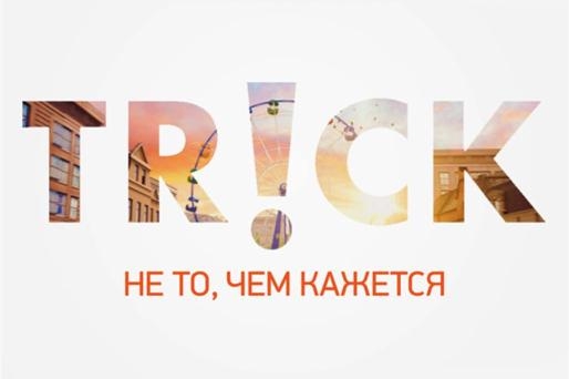 Здесь все не то, чем кажется: авантюрно-развлекательный телеканал TRiCK появился в «Интерактивном ТВ» от «Ростелекома»