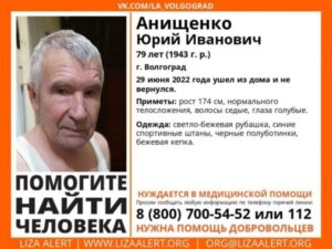 В Волгограде несколько дней ищут пропавшего 79-летнего мужчину