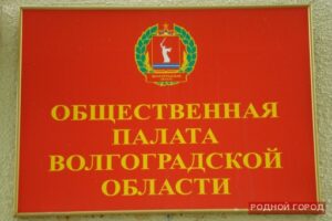 Парламентарии определили своих кандидатов в Общественную палату Волгоградской области