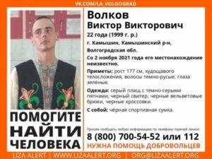 В Волгоградской области ищут пропавшего 2 ноября 22-летнего парня