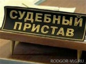 В Волгоградской области судебный пристав-женщина присвоила деньги должника