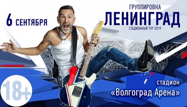 EUROSHOW PROMOTER ПРЕДСТАВЛЯЕТ: «ЛЕНИНГРАД-2019»