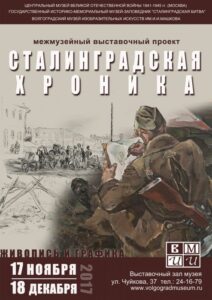 Волгоградцев приглашают на выставку «Сталинградская хроника»