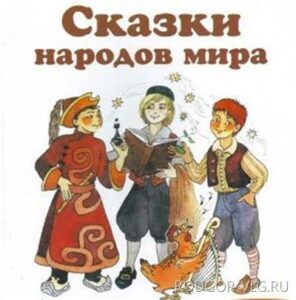 В Волгоградской области состоится кинофестиваль «Сказки народов мира»