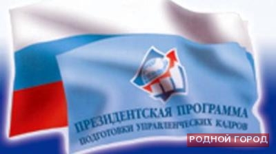 Волгоградцы примут участие в президентской программе