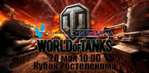 «Ростелеком» приглашает на региональный чемпионат по игре World of Tanks в Волгограде