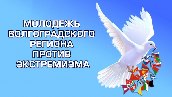 3,5 тысячи волгоградских студентов примут участие в неделе профилактики экстремизма