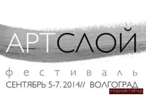 В Волгоградской области пройдёт фестиваль «АРТ СЛОЙ»