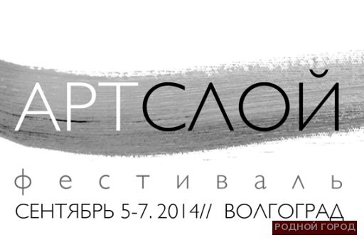 В Волгоградской области пройдёт фестиваль «АРТ СЛОЙ»