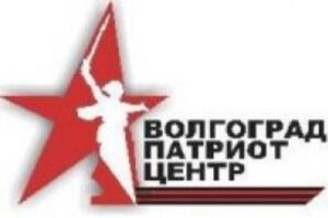 «Волгоградпатриотцентр» отпраздновал 7-летие