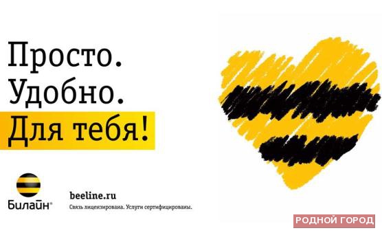 «Билайн» повысил качество голосовой связи и мобильного Интернета в Волгограде и Волгоградской области