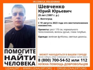 В Волгограде ищут 25-летнего парня, пропавшего две недели назад