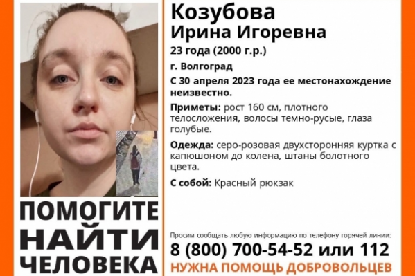 В Волгограде 30 апреля пропала 23-летняя Ирина Козубова