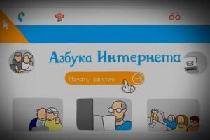 Программа «Азбука Интернета» дополнена разделом «Поиск работы в Интернете»