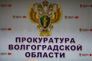 Волгоградская прокуратура аннулировала ошибочную задолженность за ТКО