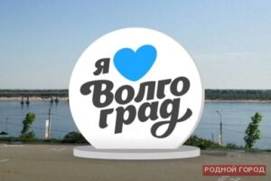 В городе-герое установят знак «Я люблю Волгоград»