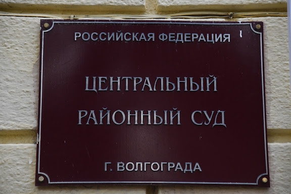 Суд в Волгограде ограничил срок изучения уголовного дела экс-депутата