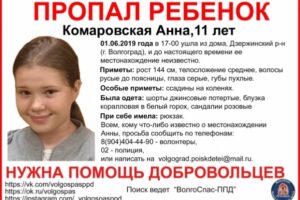 В Дзержинском районе Волгограда ищут пропавшую 11-летнюю девочку