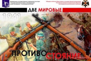 Выставка «Две мировые. Противостояние» открывается в Волгограде