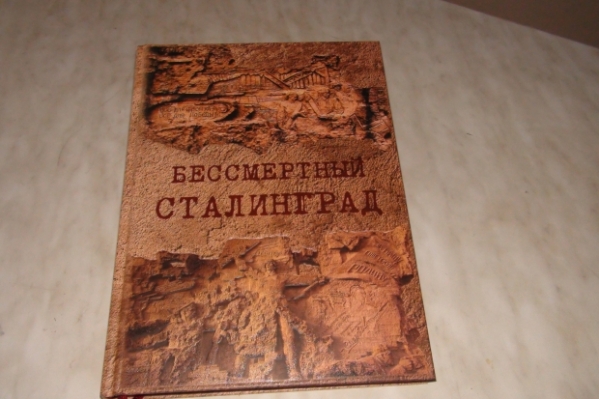 Народный учитель России презентовал книгу «Бессмертный Сталинград»