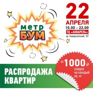 Волгоградцев приглашают на распродажу квадратных метров