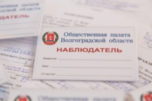 Волгоградские общественники получили удостоверения наблюдателей