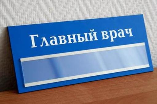 Двух главврачей назначили в больницах Волгоградской области