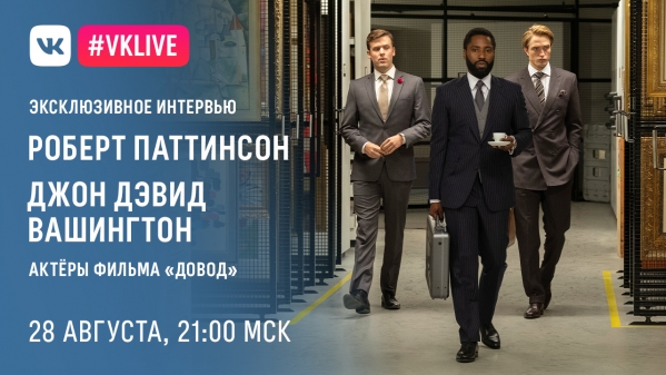 Роберт Паттинсон и Джон Дэвид Вашингтон рассказали о необычных съемках «Довода»