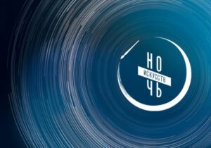 В Волгограде пройдет седьмая «Ночь искусств»