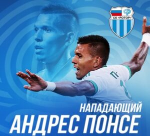 Андрес Понсе стал игроком волгоградского «Ротора»