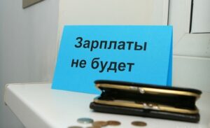 Работникам потребительского кооператива в Среднеахтубинском районе задолжали миллион