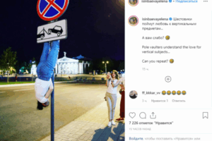 Мир перевернулся: Исинбаева повисла на дорожном знаке