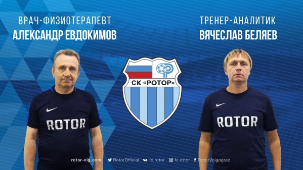 В тренерском штабе волгоградского «Ротора» пополнение