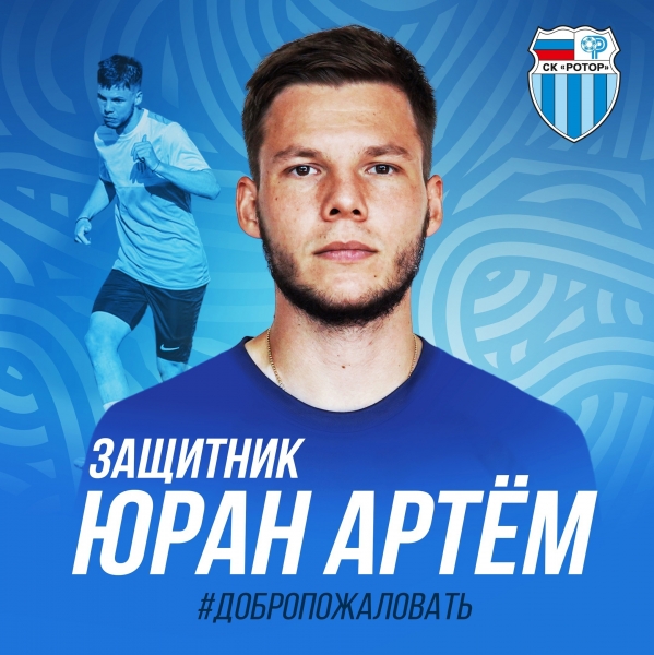 Очередным новичком волгоградского «Ротора» стал Артем Юран