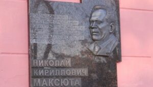 Мемориальную доску Николаю Максюте открыли в Волгограде
