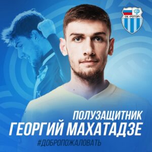 В волгоградский «Ротор» перешел Георгий Махатадзе