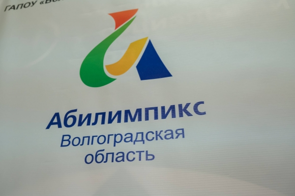 В Волгоградской области состоится чемпионат «Абилимпикс-2023»