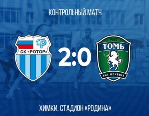 Волгоградский «Ротор» обыграл томскую «Томь»