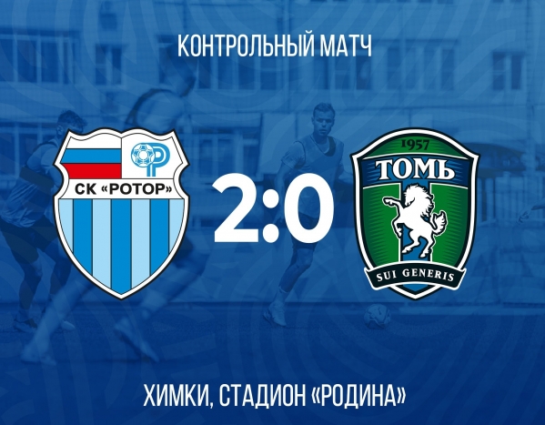 Волгоградский «Ротор» обыграл томскую «Томь»