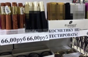 Оригинал или подделка: в Волгограде проверят косметику от Ким Кардашьян