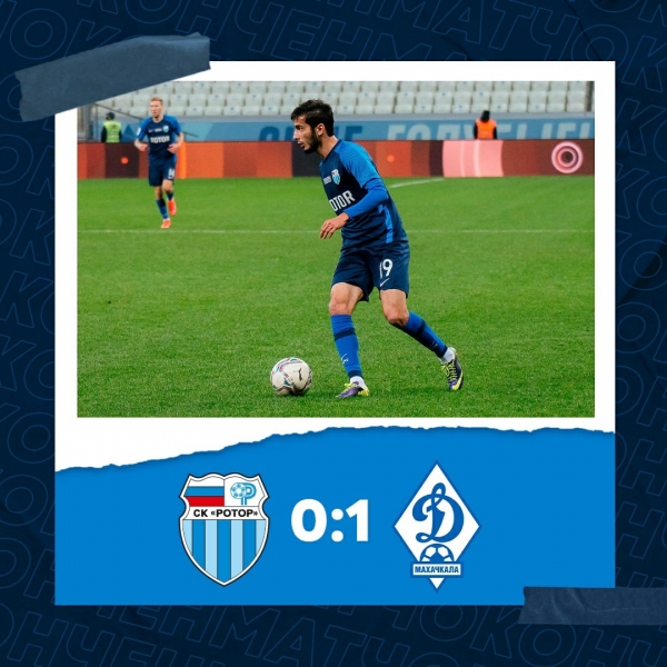 Волгоградский «Ротор-2» проиграл махачкалинскому «Динамо»