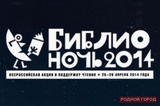 Библионочь-2014 в Волгограде: 5 ключевых событий